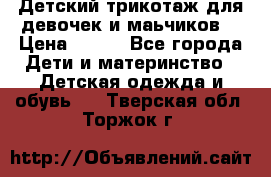 Детский трикотаж для девочек и маьчиков. › Цена ­ 250 - Все города Дети и материнство » Детская одежда и обувь   . Тверская обл.,Торжок г.